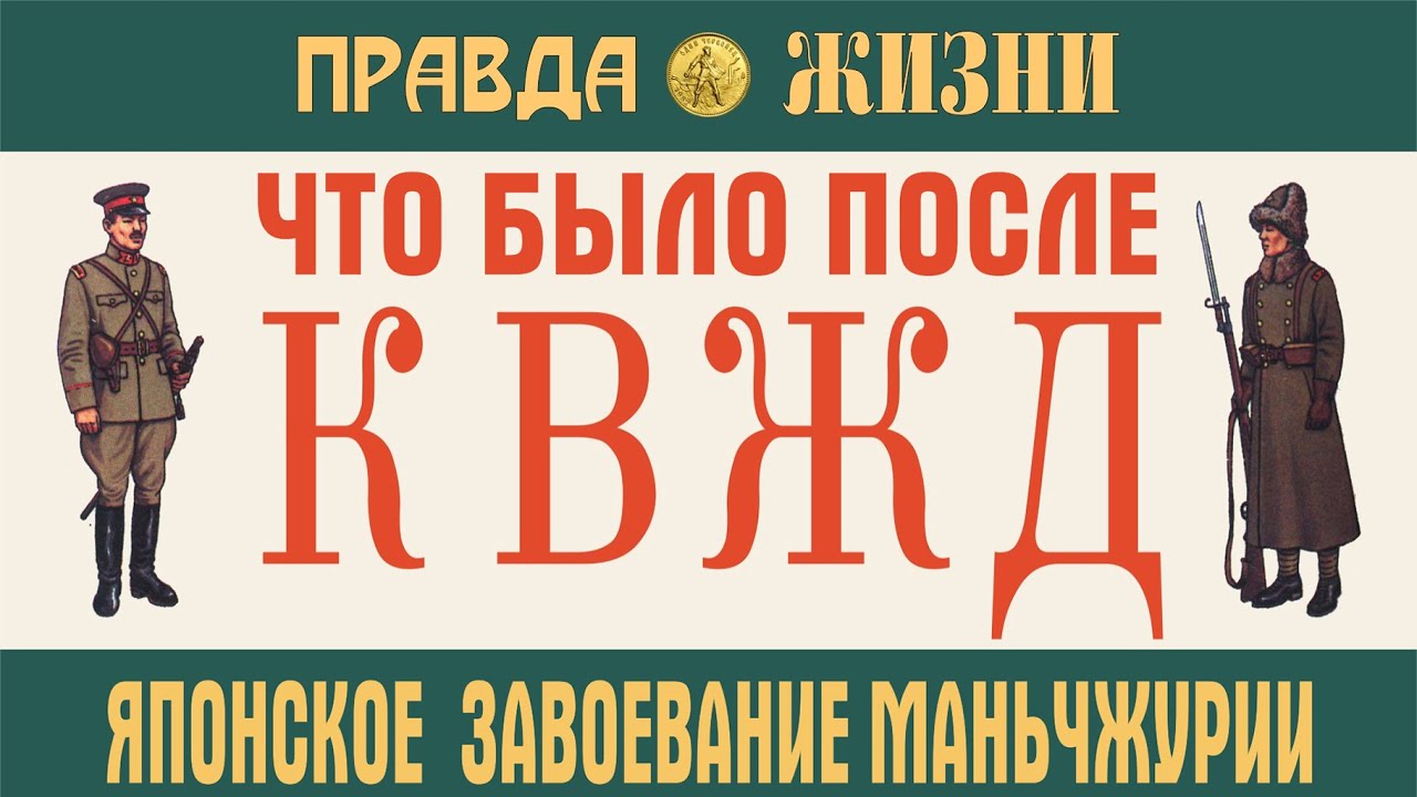 Японское завоевание Маньчжурии. Что было после КВЖД. Японо-китайская война 1931-32