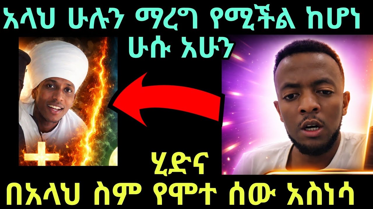 አላህ ሁሉን ማረግ የሚችል ከሆነ አሁን አንተ ሂድና በአላህ ስም የሞተ ሰው አስነሳ