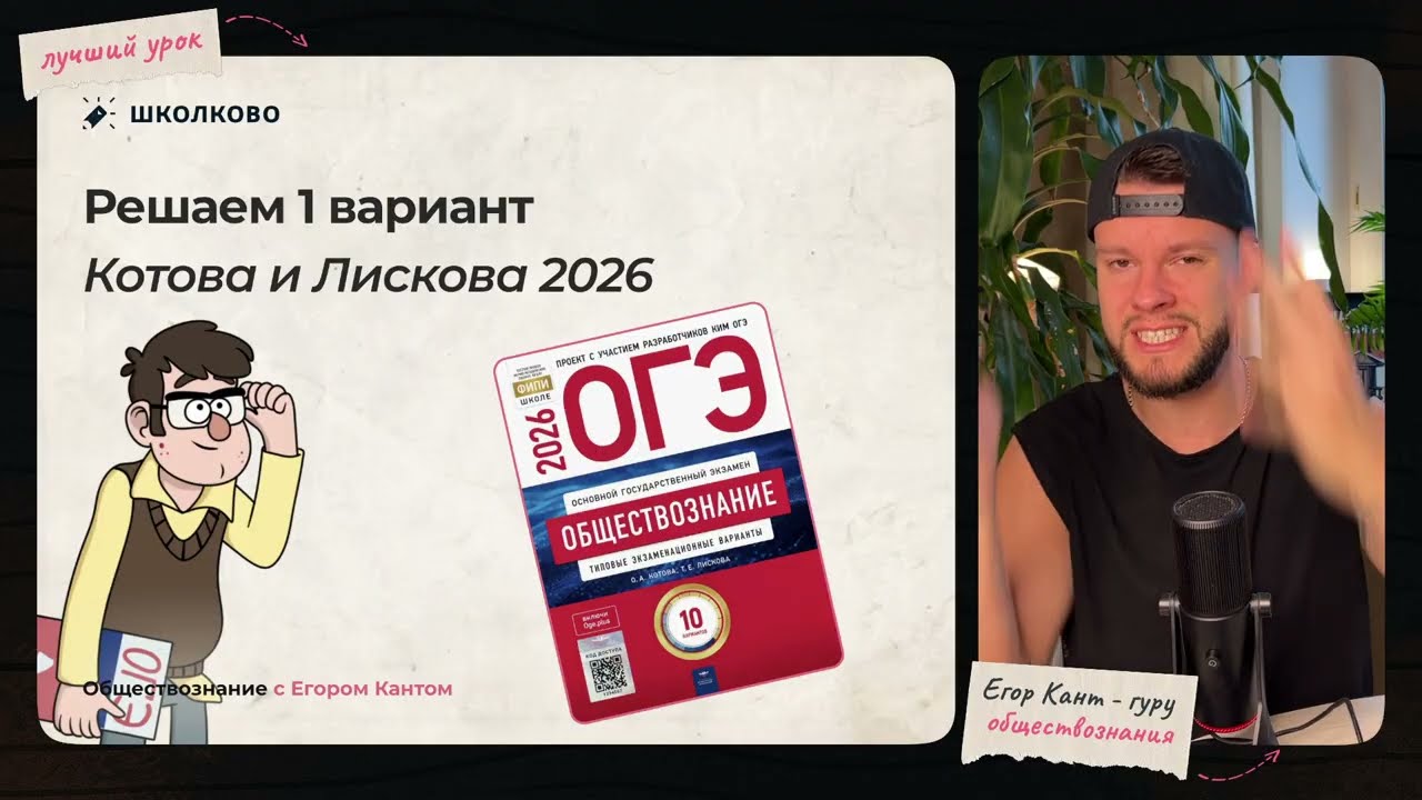 Разбор варианта №1 из сборника ОГЭ 2026 О. А. Котова, Т.Е. Лискова