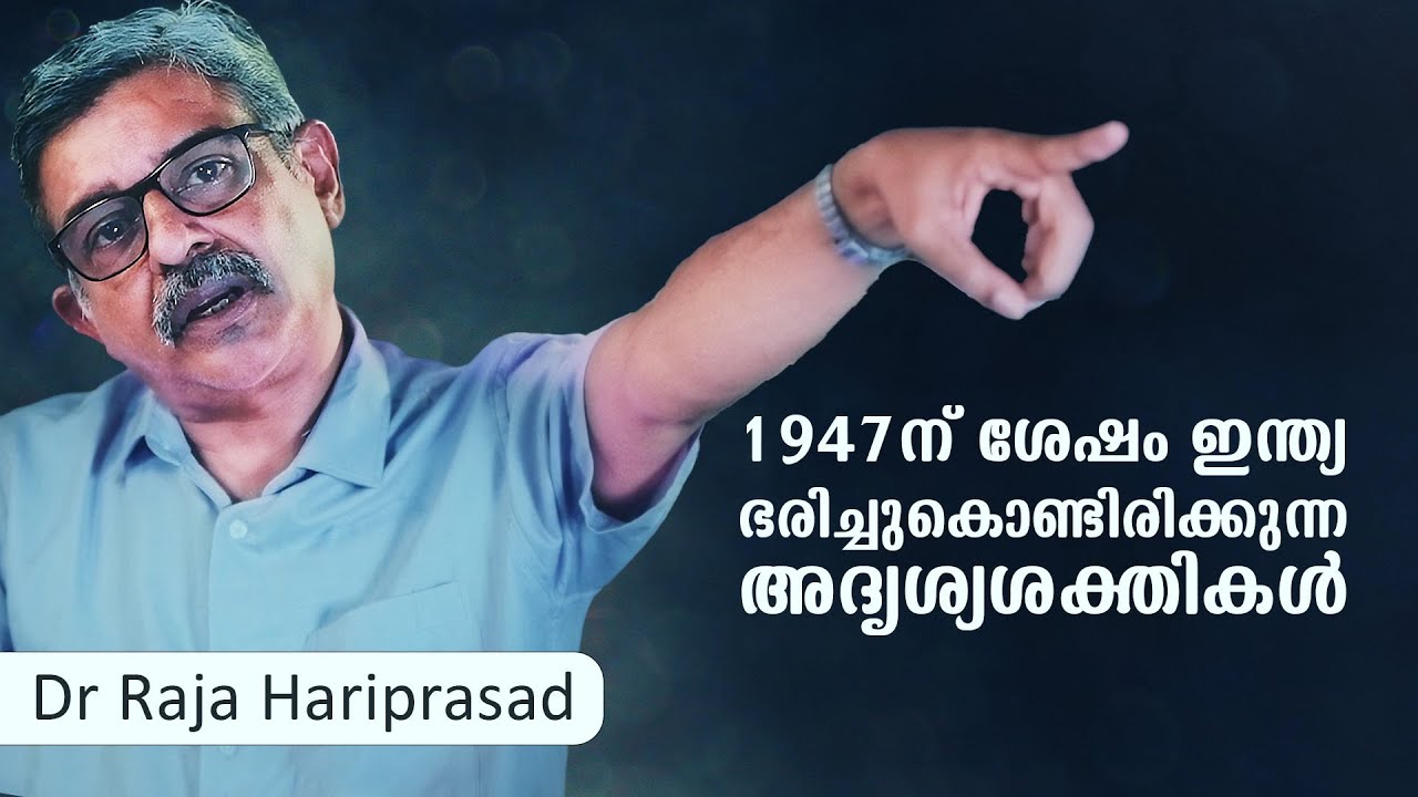 1947-ന് ശേഷം ഇന്ത്യ ഭരിച്ചുകൊണ്ടിരിക്കുന്ന അദൃശ്യശക്തികൾ  | Dr Rajahariprasad