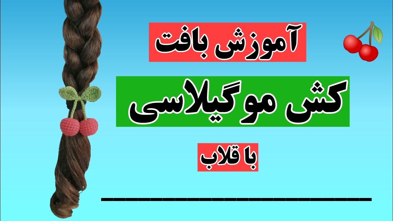 آموزش بافت کش مو گیلاسی_بافت کش مو باقلاب_کش موبافتنی_