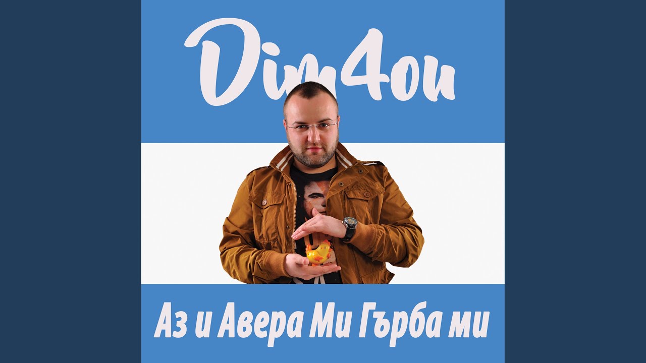 Аз и авера ми гърба ми