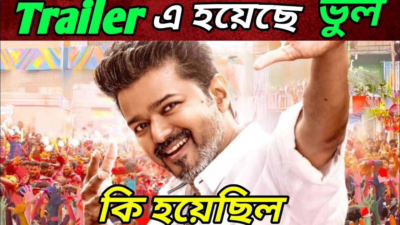 Trailer এ logo থেকে যাওয়ায় পড়ল বিপদে 🧐 Thalapathy Vijay | Jana Nayagan movie | Trendy Bangla 0.0