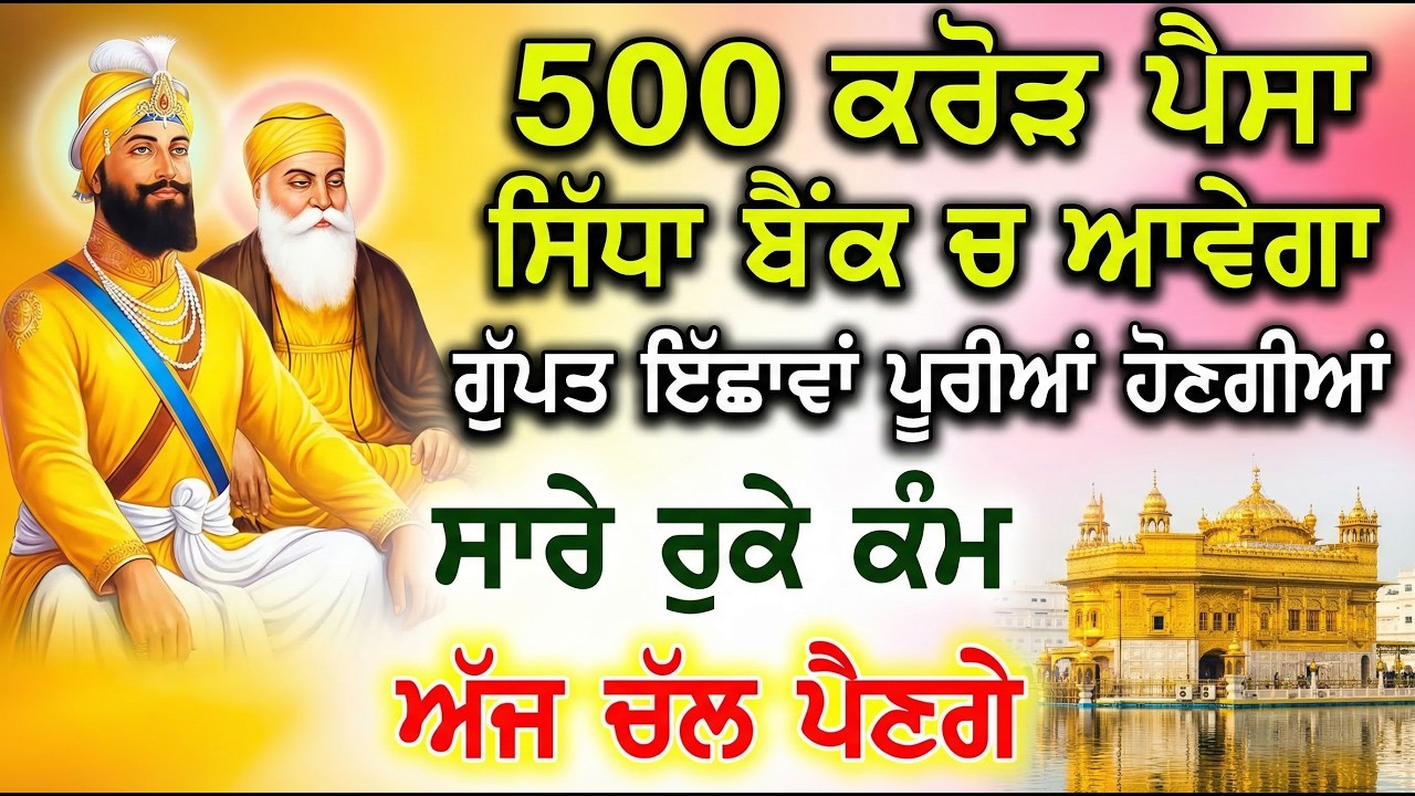 500 ਕਰੋੜ ਪੈਸਾ ਸਿੱਧਾ ਬੈਂਕ ਚ ਆਵੇਗਾ, ਧੰਨ ਦੇ ਸਾਰੇ ਰਾਹ ਖੁੱਲ ਜਾਣਗੇ 17 ਮਿੰਟ ਸੁਣਲੈ | Gurbani shabad | #wmk