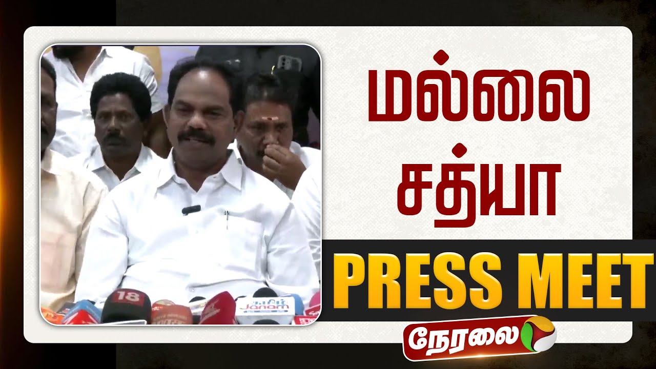 🔴LIVE | மல்லை சத்யா செய்தியாளர் சந்திப்பு