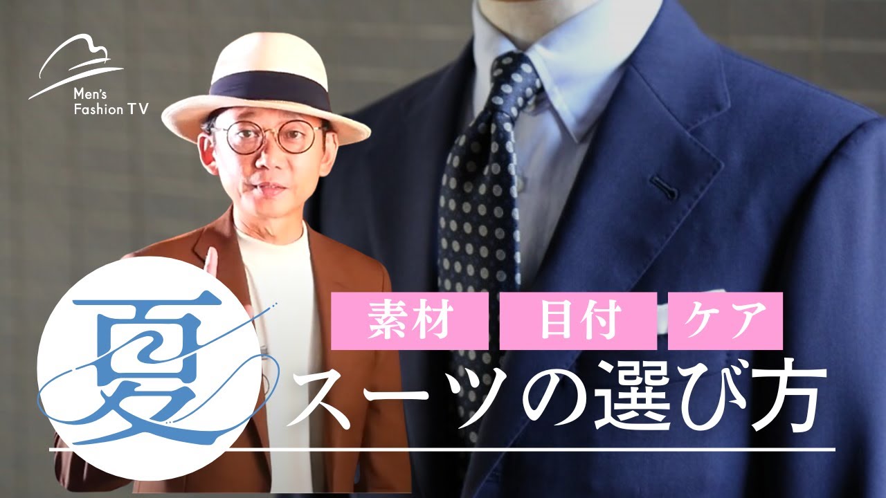【夏スーツ】何着ればいい？！暑い？選び方、生地、目付、ケア方法は？