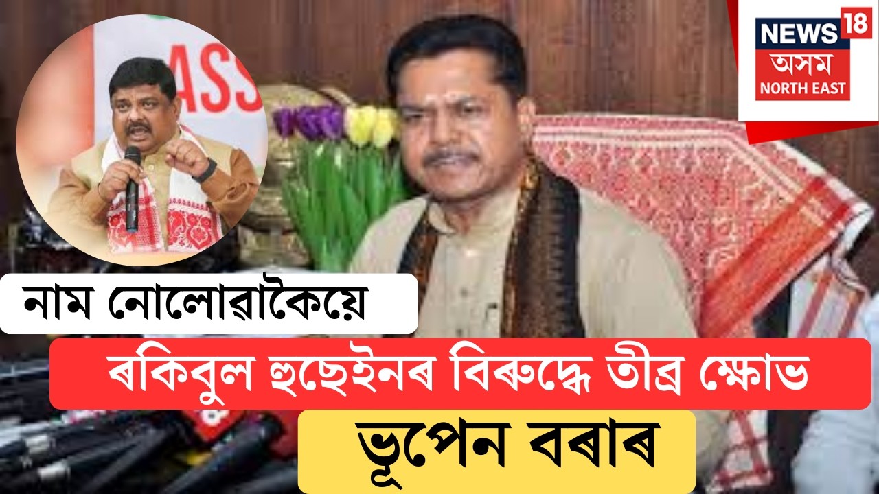অসম কংগ্ৰেছ চলিছে এতিয়া R কমিটী -নাম নোলোৱাকৈ Rakibul Hussainক তীব্ৰ সমালোচনা Bhupen Boraৰ