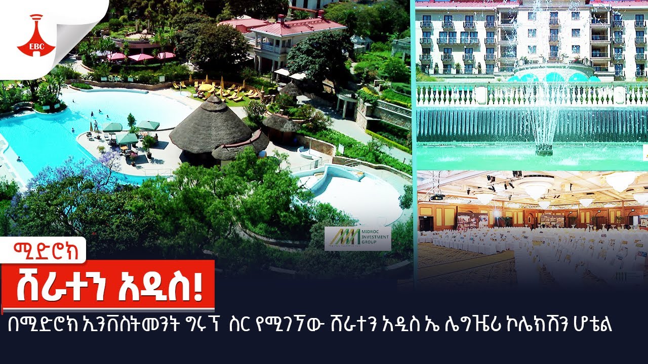 ሚድሮክ | ሸራተን አዲስ!| ሚድሮክ ኢንቨስትመንት ግሩፕ  - ምዕራፍ 2 ክፍል 33  Etv | Ethiopia | News