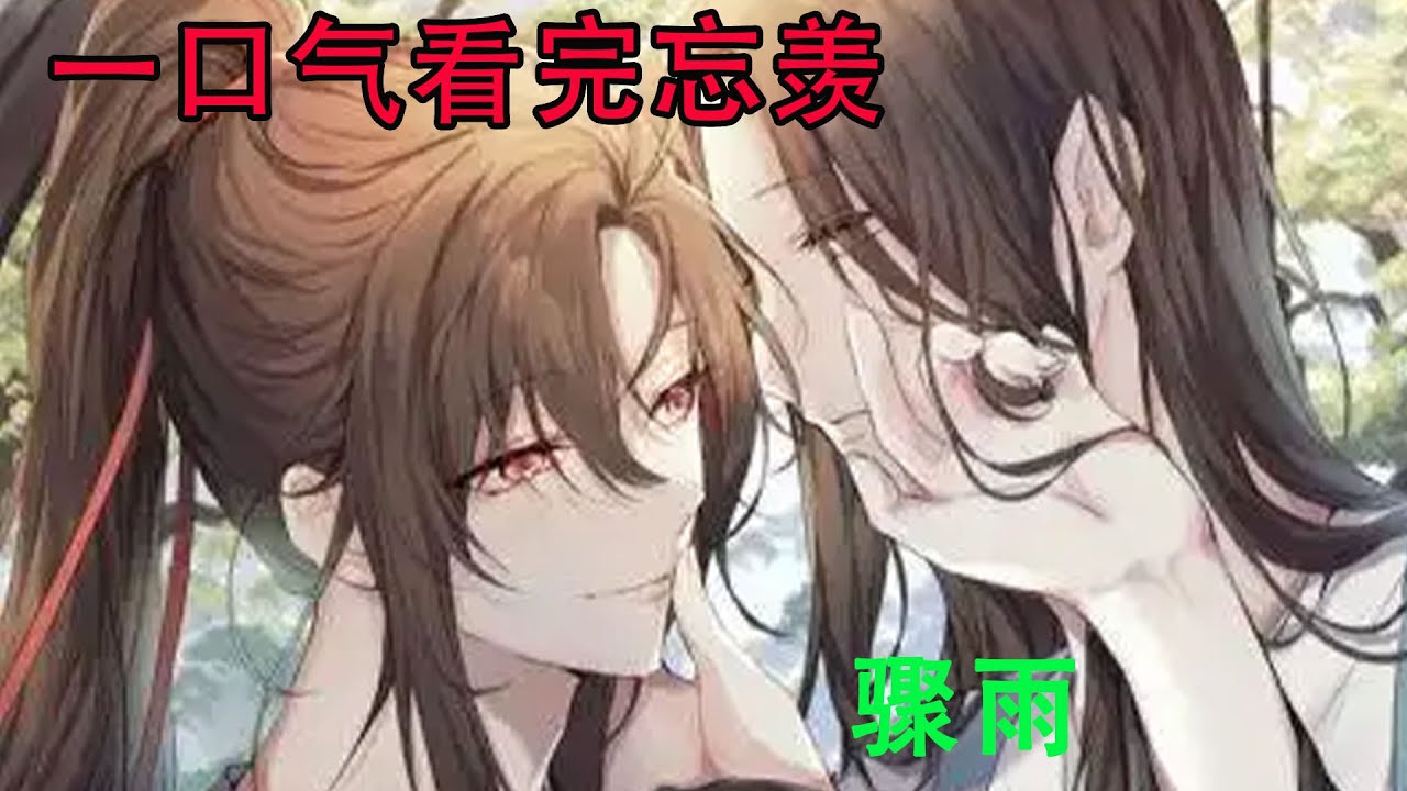 一口气看完忘羡《骤雨》魏无羡却令人始料未及地转过了身。“做饭去了。”他语气轻松，钻进了厨房里。