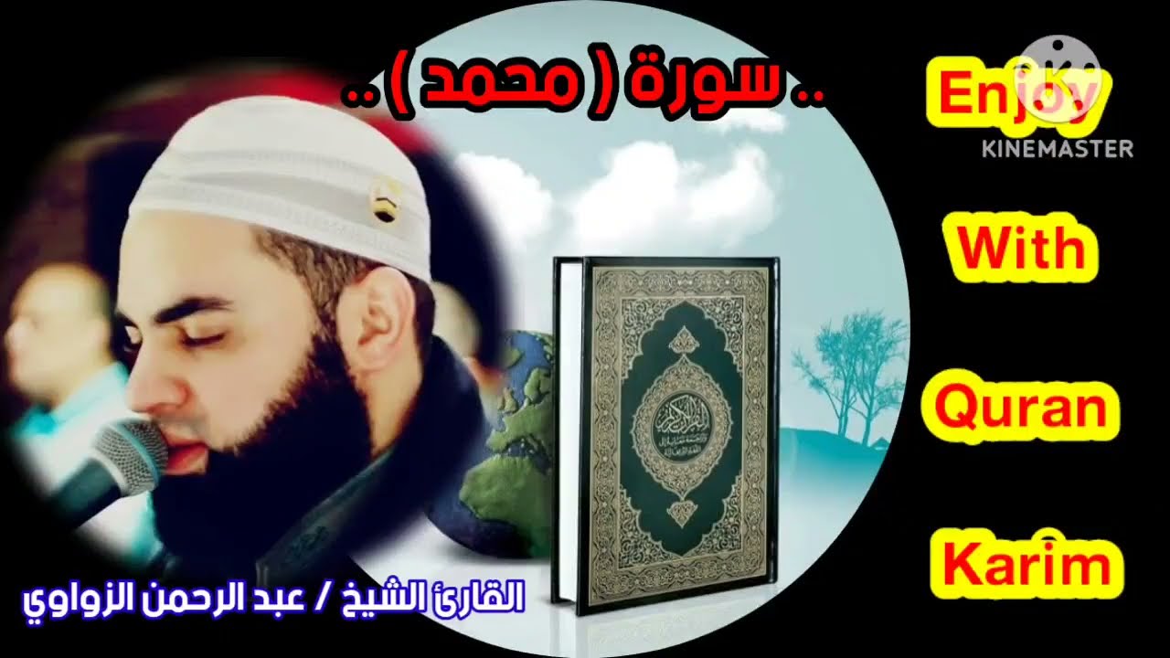 القارئ الشيخ/ عبد الرحمن الزواوي في اجمل التلاوات المميزة لسورة ( محمد )  #تلاوة_خاشعة
