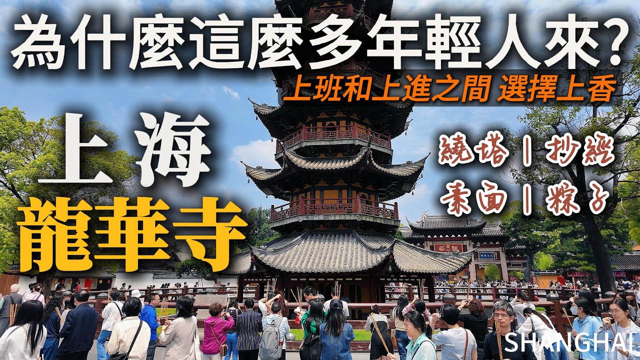 探訪上海【龍華寺】，景象讓我震驚！抄經、吃素面、喝咖啡、買粽子，付款全靠自覺！來上海遊玩一定要去的地方！祝大家端午安康！｜上海旅遊｜中國古刹｜citywalk｜小白Ethan｜
