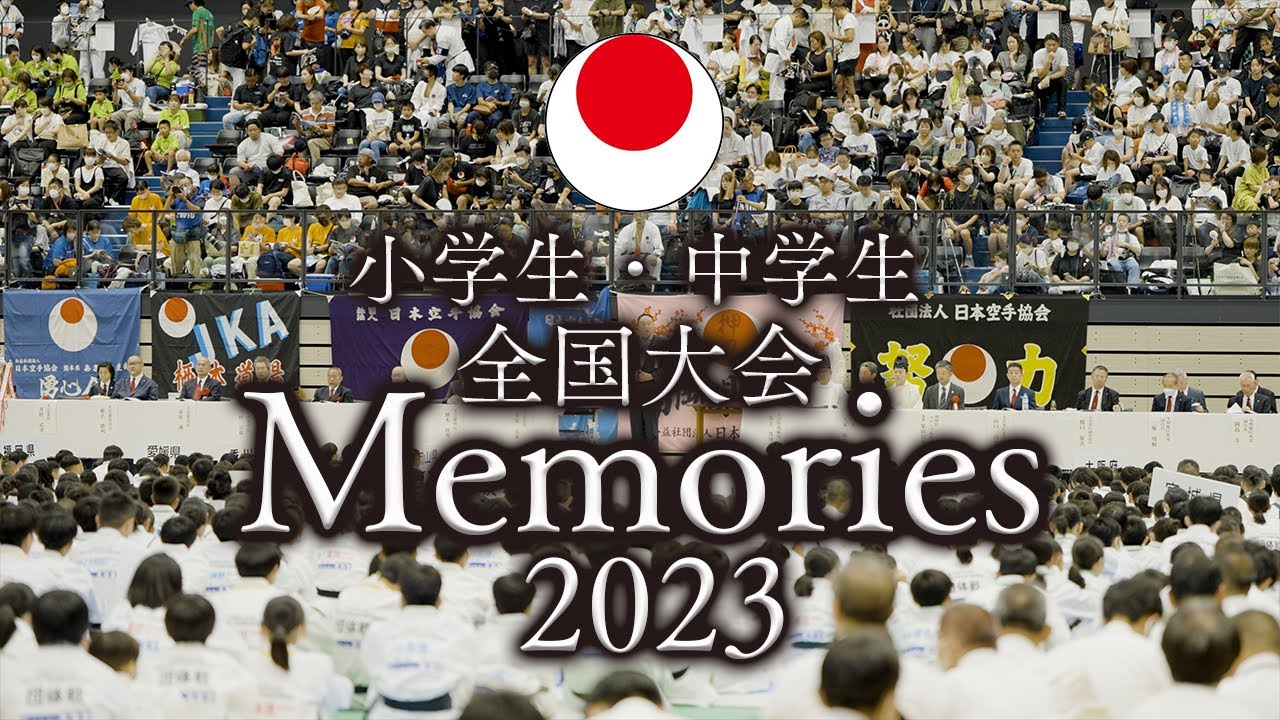 全国大会Memories 2023　-文部科学大臣杯 第65回小学生・中学生全国空手道選手権大会-