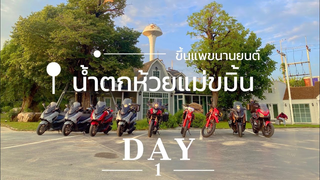 น้ำตกห้วยแม่ขมิ้น ข้ามแพขนานยนต์ เขื่อนศรีสวัสดิ#ทัวร์#ท่องเที่ยว #ขับมอไซค์เที่ยว เพลงจากsonoขับรถ