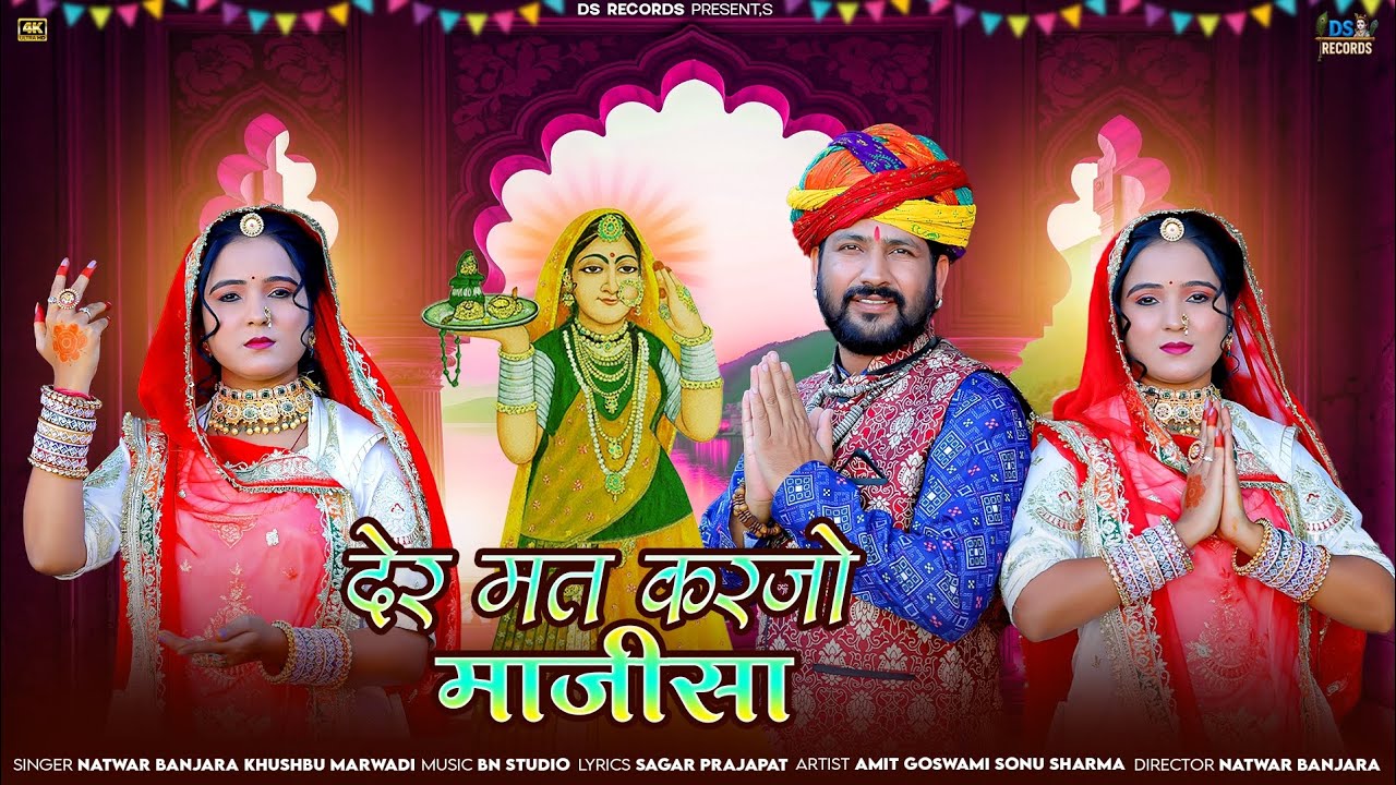 देर मत कर जो माजीसा | Rajasthani latest bhajan majisa | Natwar Banjara Khushbu Marwadi majisa bhajan