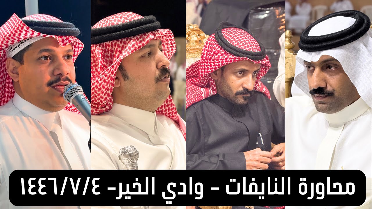 محاورة نارية/ العبسي-المعربي-عبدالله الشايب-عبدالله جماح - زواج / عبدالرحمن الجحيني الشهري ١٤٤٦/٧/٤
