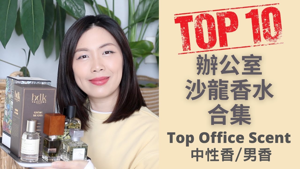 Top10辦公室沙龍香水合集2022- 中性香/男香版 Top Office Fragrances