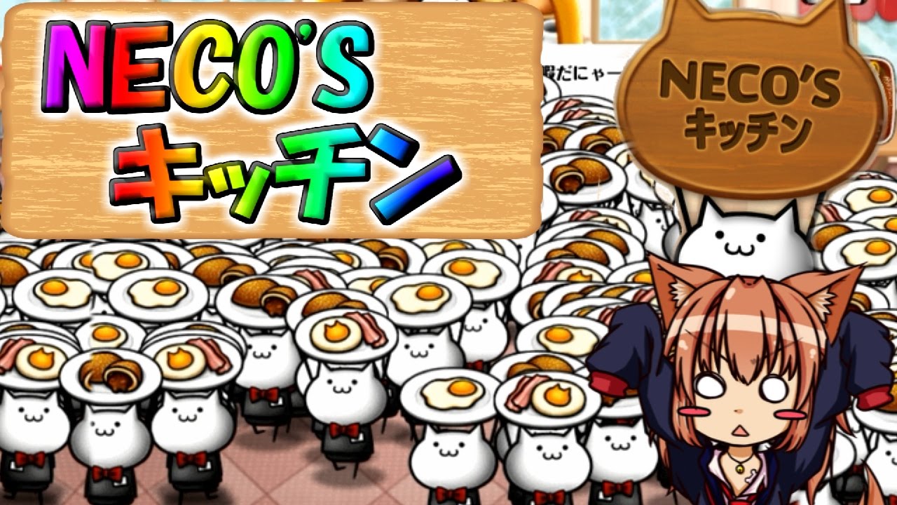 【ゆっくり実況】注文の多すぎる店！「NECO'Sキッチン！！」【エル】