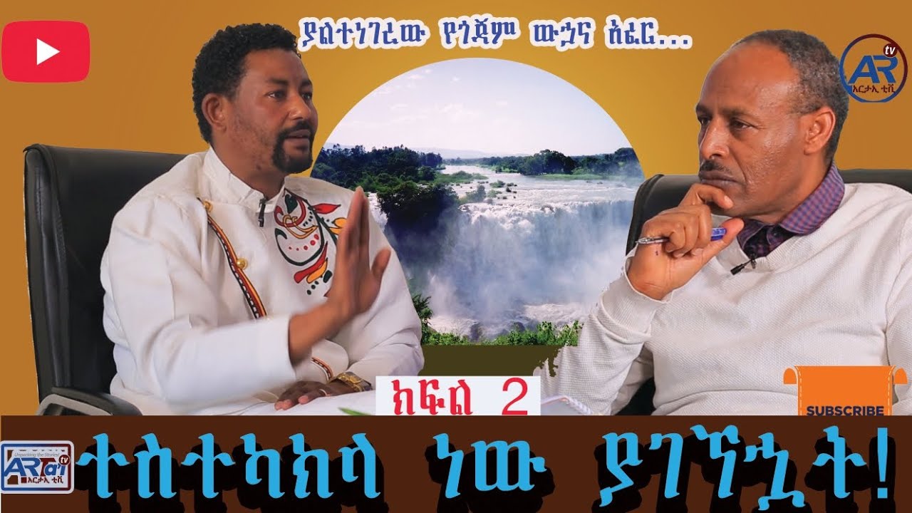 🔴 ተስተካክላ ነው ያገኝኋት❗️    ያልተነገረው የጎጃም ውኃና አፈር ❗️  
