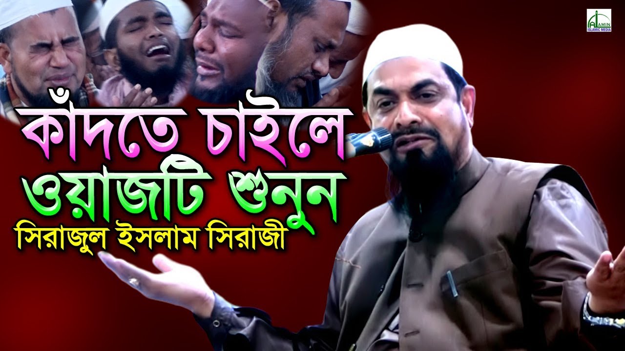 কাঁদতে চাইলে ওয়াজটি শুনুন | Sirajul Islam Siraji | নওমুসলিম সিরাজুল ইসলাম সিরাজী | Bangla Waz