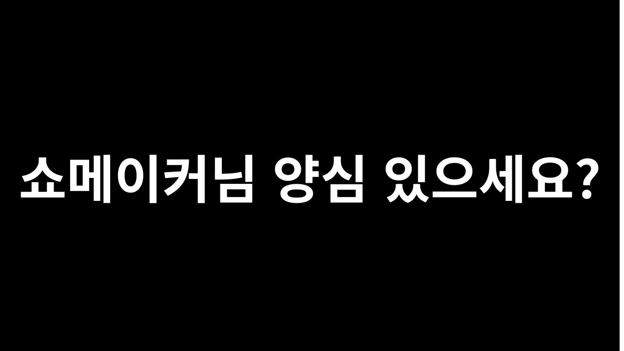 쇼메이커님 양심 있으세요?