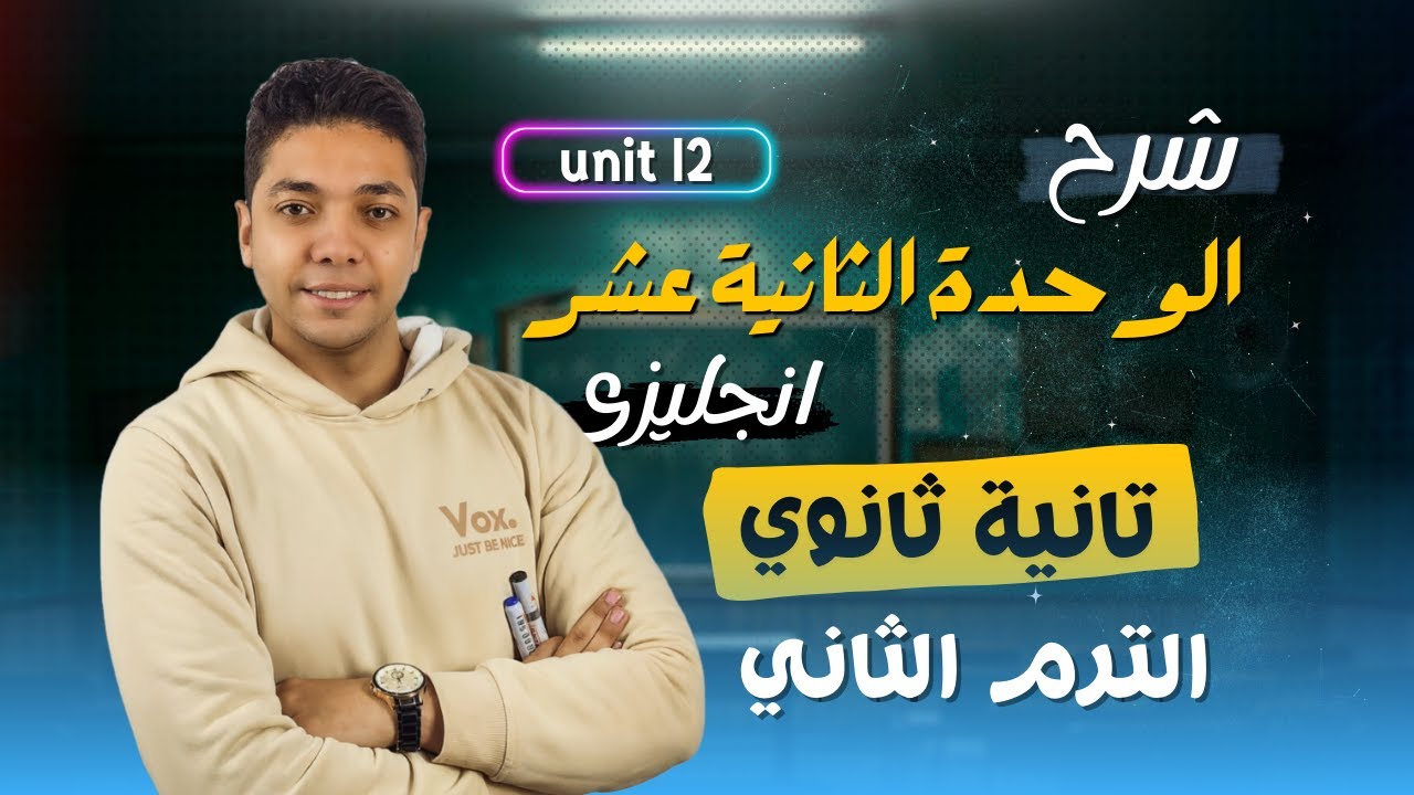 شرح unit (12) انجليزي تانيه ثانوي ترم تاني 2025 | grammar | قواعد الوحدة الثانية عشر بالكامل