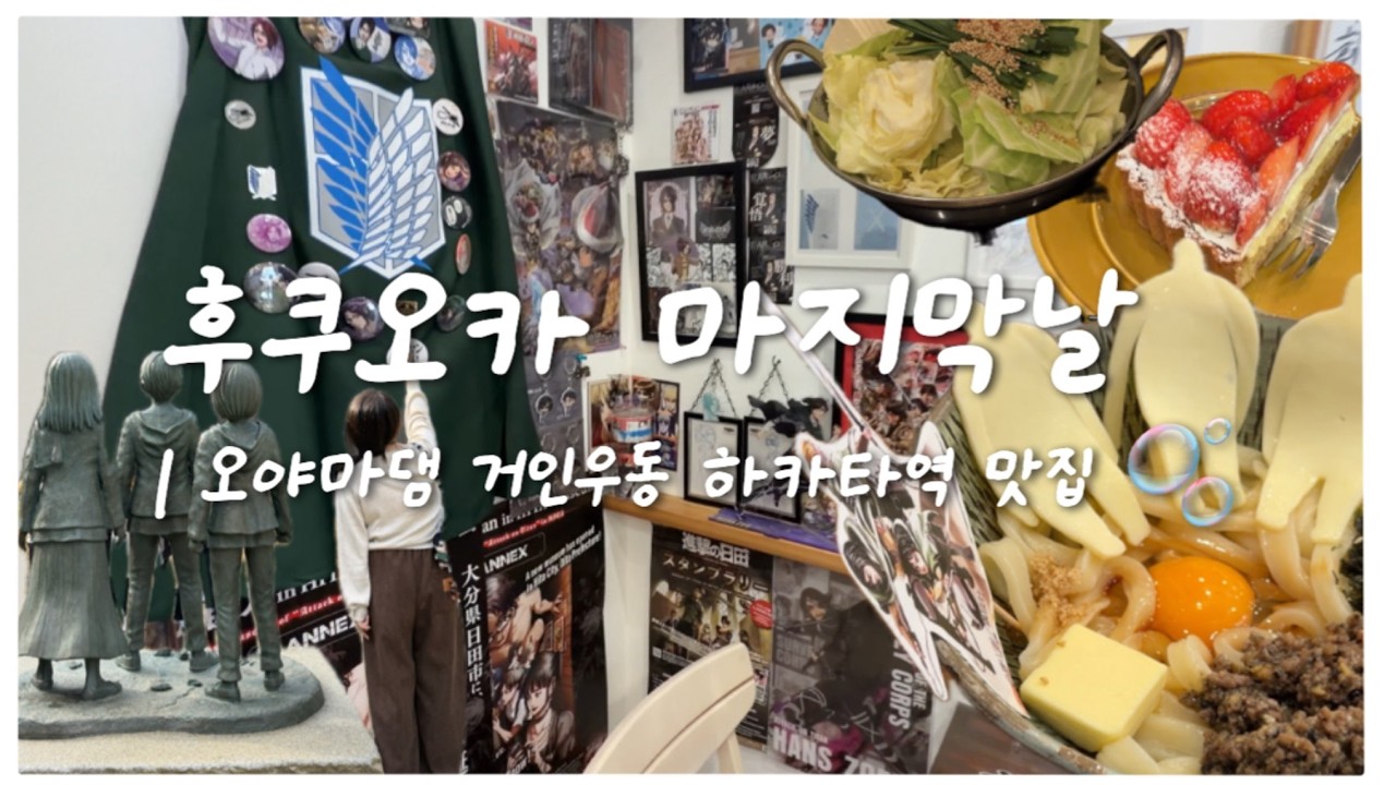 후쿠오카 마지막날🇯🇵 | 온천 오야마댐 거인우동 하카타역 맛집
