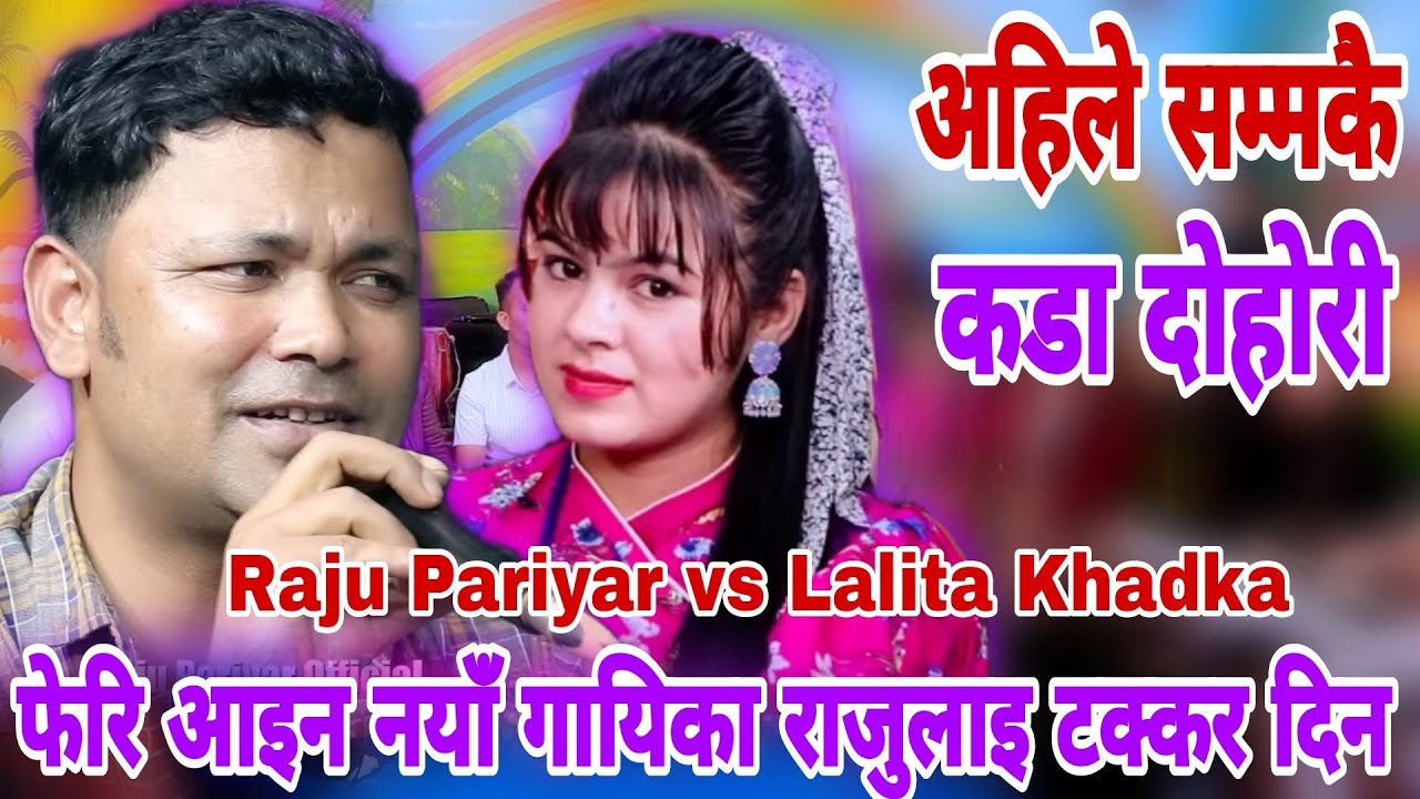 फेरि आइन नयाँ गायिका राजुलाइ टक्कर दिन | Raju Pariyar vs Lalita Khadka | New Live Dohori