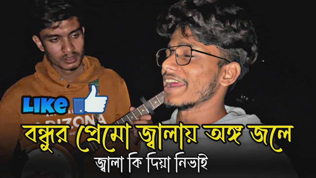 বন্ধু্র প্রেমো জ্বালায় অঙ্গ জ্বলে জালা কি দিয়া নিভাই❤️‍🔥।Bondhur Premo Jalay Ongo Jole.