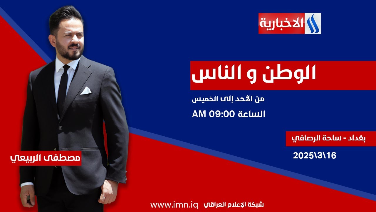 الوطن والناس مع مصطفى الربيعي| بغداد - ساحة الرصافي