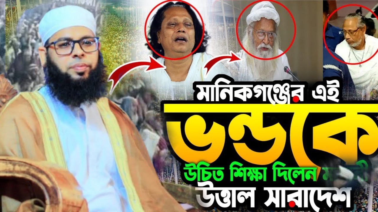 শিল্পী আবুল সরকারকে নিয়ে গোপন তথ্য দিলেন মুফতি শাহ্ ওয়ালিউল্লাহ সিদ্দিকী  নতুন ওয়াজ। Bangla Waz 2025