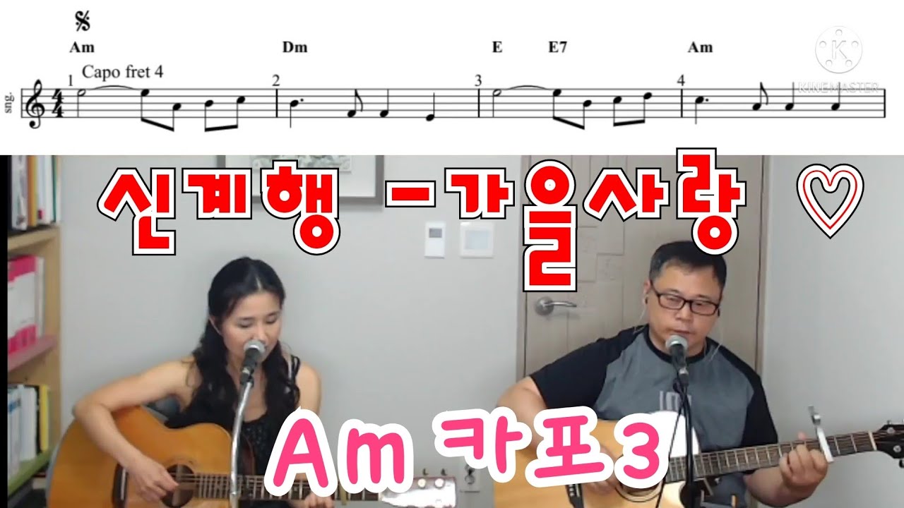 #통기타 #신계행 가을사랑