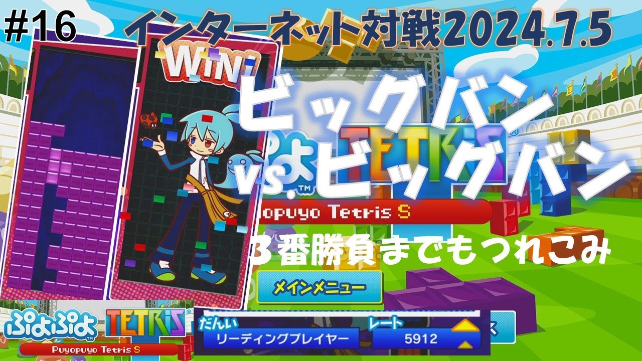【ぷよテト#16 】 ビッグバン対ビッグバン・３番勝負まで縺れこみ【ぷよぷよテトリスS】 [練習中・初心者] [Tetris, beginner] #テトリス #ぷよぷよテトリス #tetris