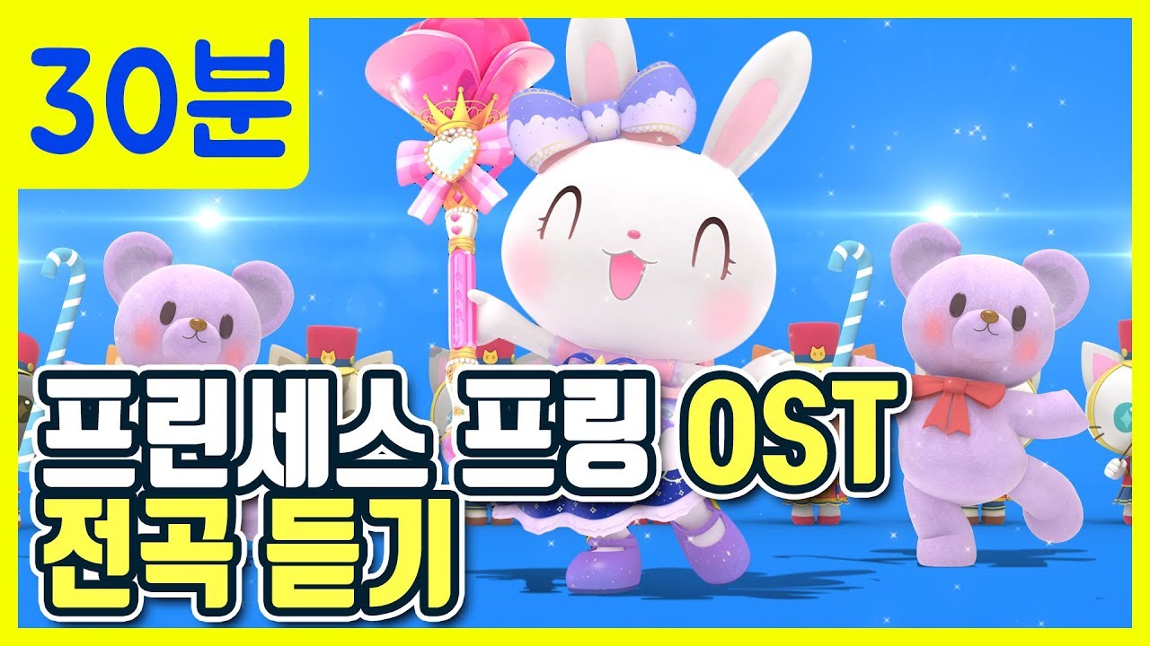 [KIDSSONGS | Animation OST] 프린세스 프링 BEST인기동요 18곡 모음 | 어른이 되고 싶어 외 다수 | Princess Pring | 연속듣기