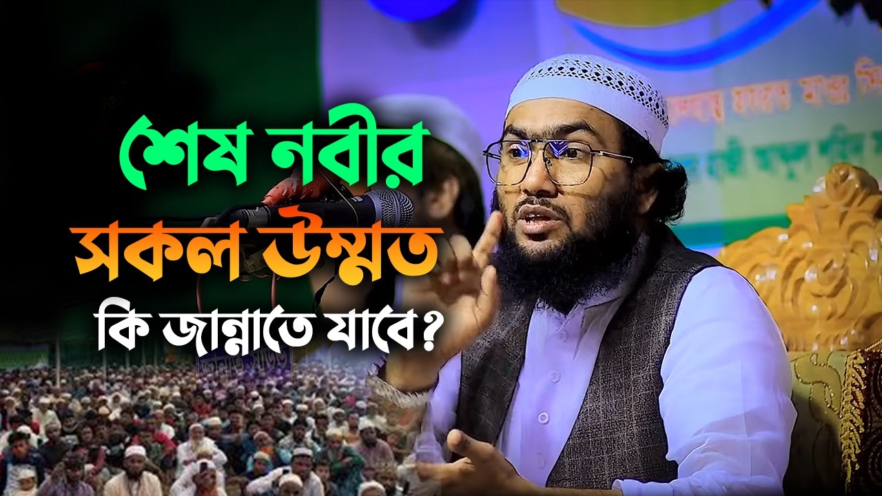 শেষ নবীর সকল উম্মত কি জান্নাতে যাবে? । Shuaib Ahmed Ashrafi 0603269:27