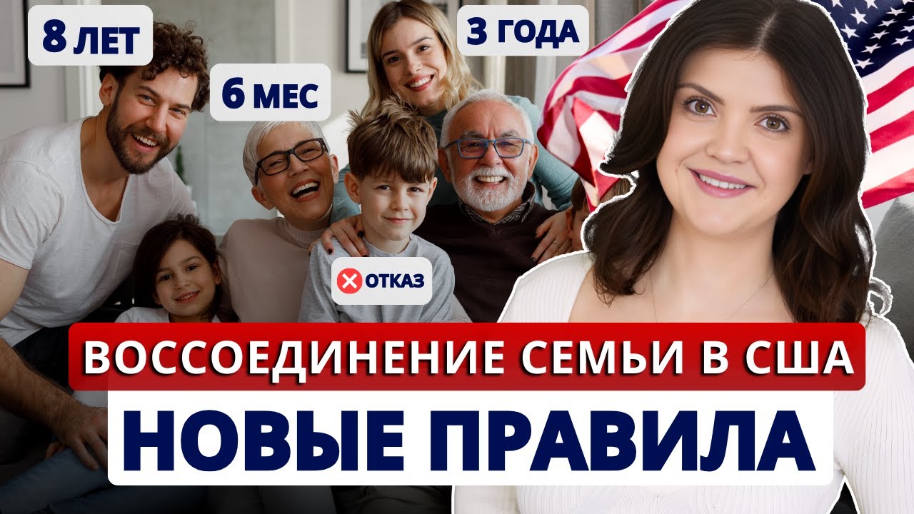 Сроки и процесс СЕМЕЙНОЙ ИММИГРАЦИИ. Воссоединение семьи в США 2025: кто и когда получит гринкарту