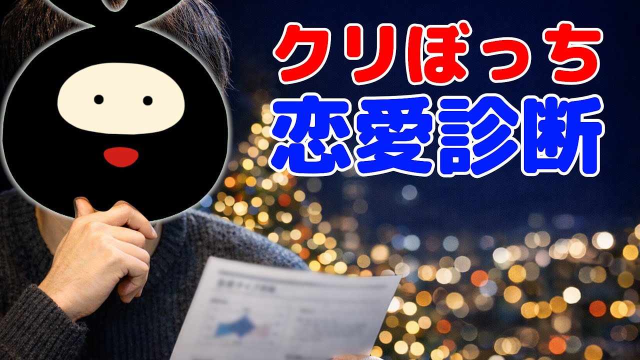 【クリスマスイブ】今年も一人で過ごすのか…。