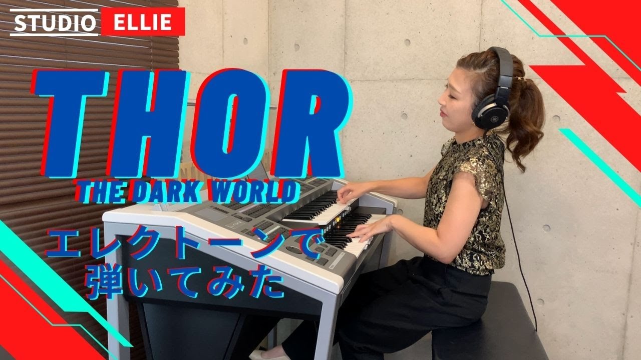 Marvel Studios' Thor from Avengers ソーのテーマを弾いてみた　映画「ソー：ラブ＆サンダー」　  Arr.by ERINA KAMEI