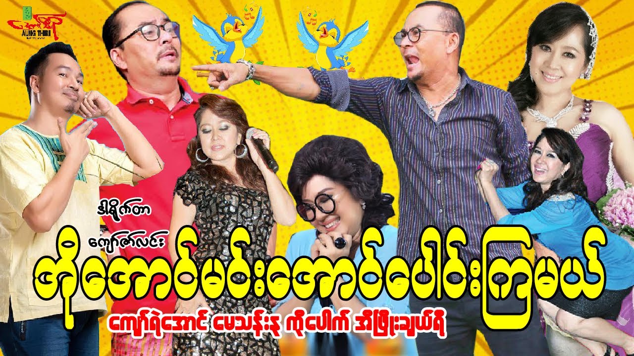 အိုအောင်မင်းအောင်ပေါင်းကြမယ်(ဟာသကား)ကျော်ရဲအောင် မေသန်းနု Myanmar Movie မြန်မာဇာတ်ကား