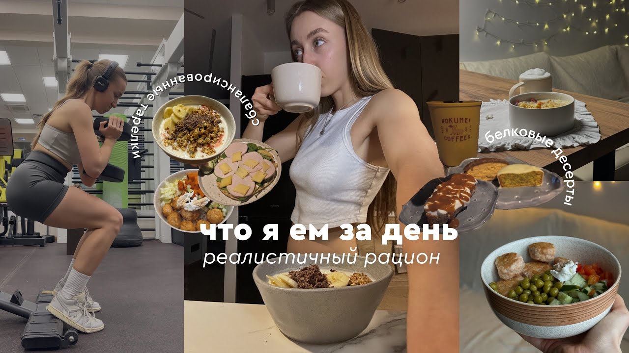ЧТО Я ЕМ ЗА ДЕНЬ: моё не идеальное, но рабочее питание / рацион на дефиците / заготовки 🍲