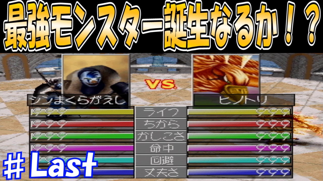 ♯Last 最強？ALL999対決の行方は！？～ジョーカー編～[モンスターファーム2]　実況プレイ