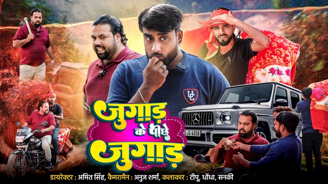 जुगाड़ के पीछे जुगाड़ ।। Tipu comedy ।। Js film hoise