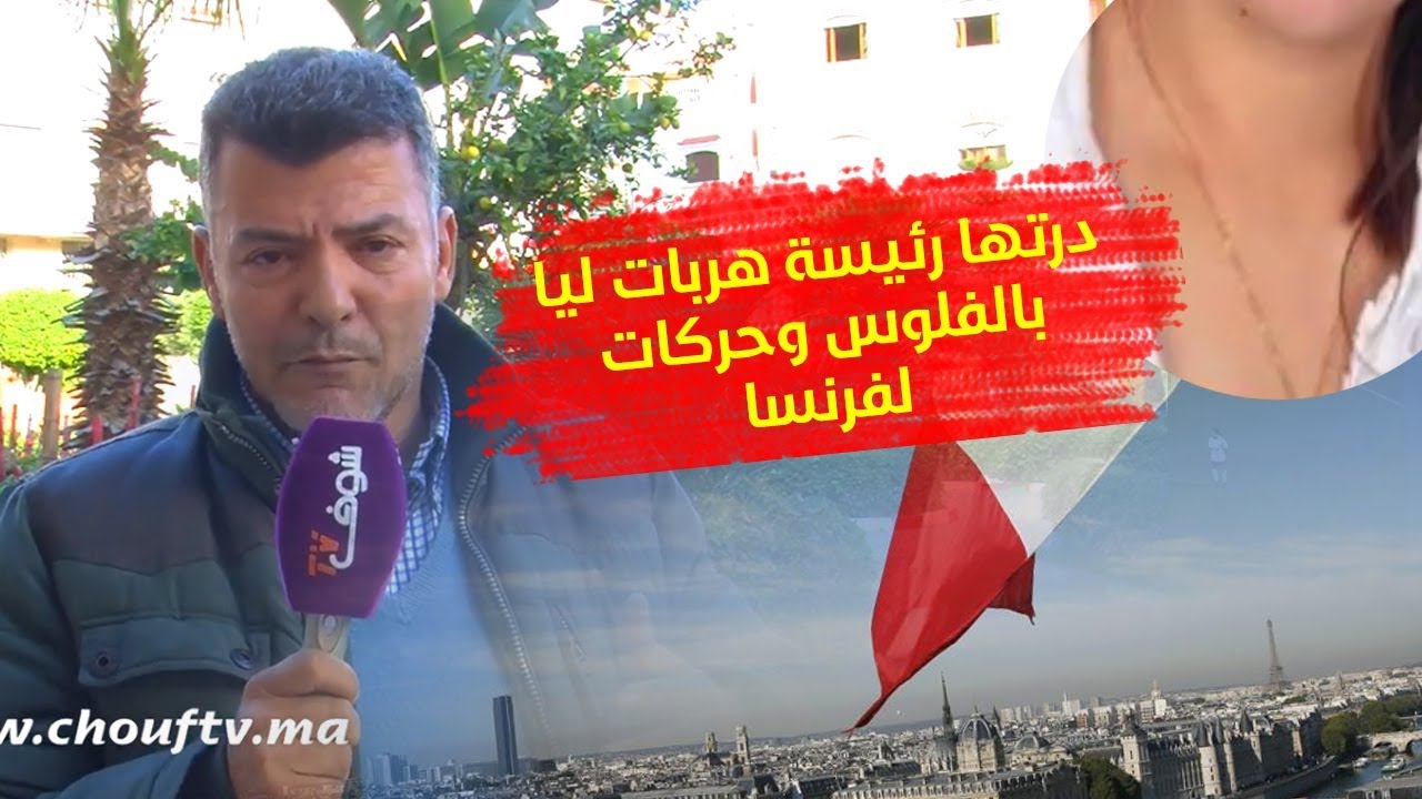 رئيس جمعية معروفة بطنجة يتهم زوجته باختلاس أمواله و الهروب إلى فرنسا