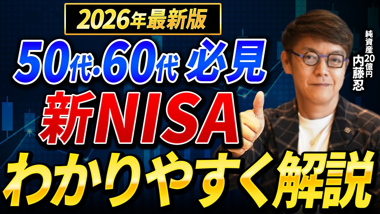 【2026年最新版】NISAは結局何がすごいの？今からでも間に合う40代・50代から老後資金を作る方法とは【NISA/株式投資/資産形成】