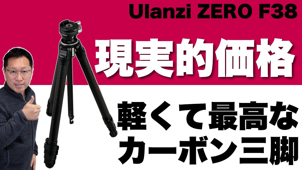 【使ったら手放せない！】カーボン製の三脚は軽くていい！「Ulanzi ZERO F38」をレビューします