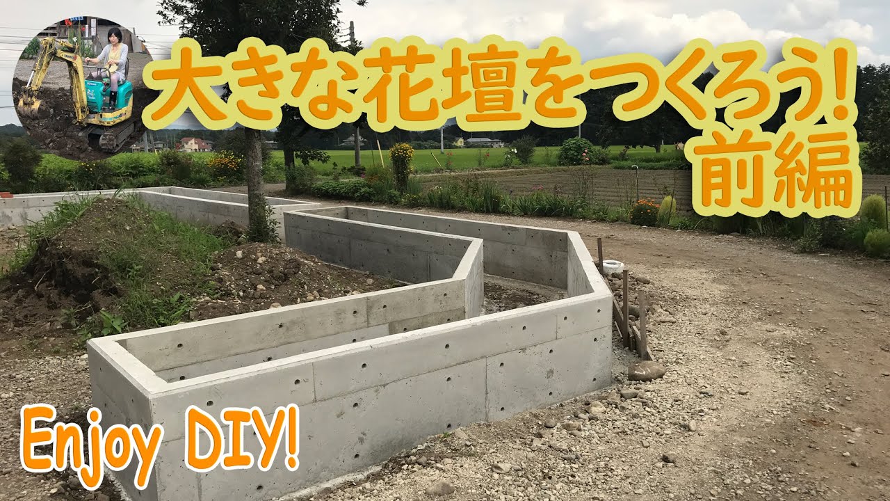 たかなっち、庭をつくる。～大きな花壇（前編）～