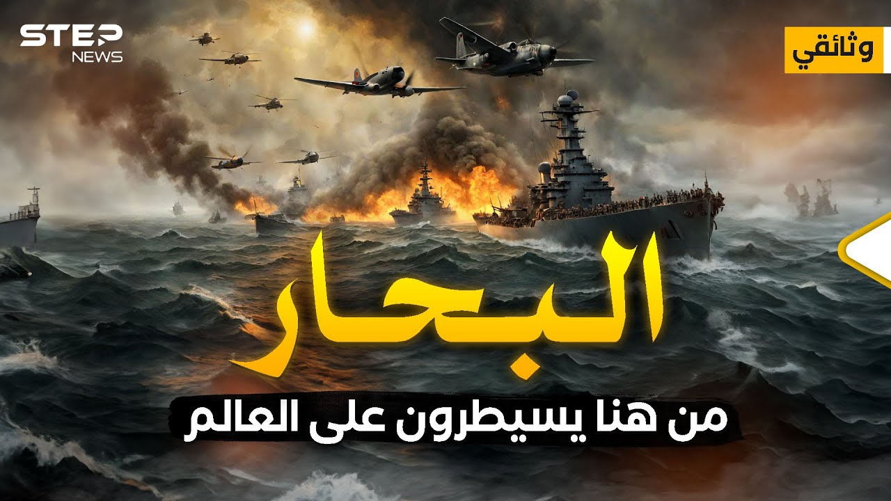 وثائقي حكام البحار... من يسيطر على المياه يسيطر على العالم.