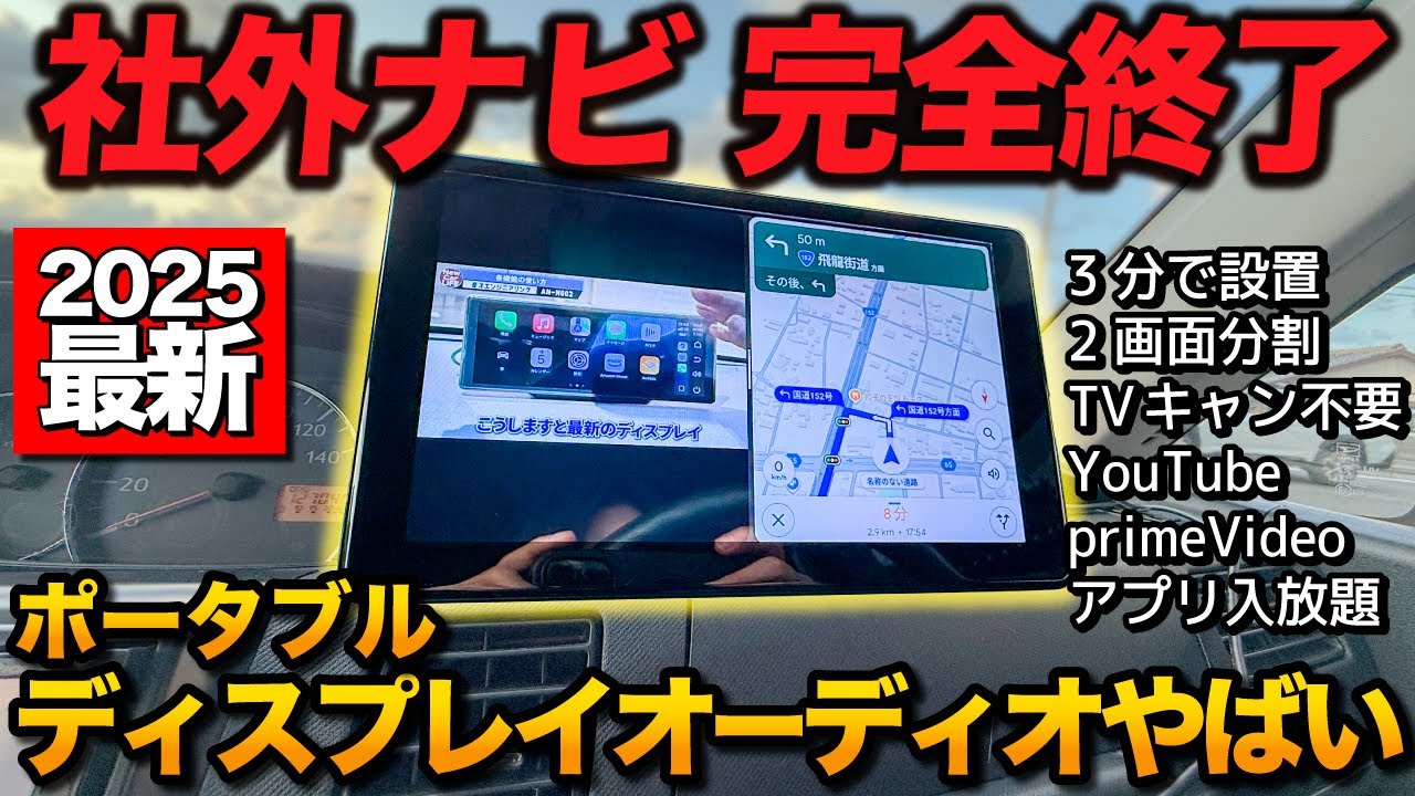 【社外ナビ終了】最新ポータブルティスプレイオーディオがすごすぎた！！【次世代ナビ DA 慶洋エンジニアリング】