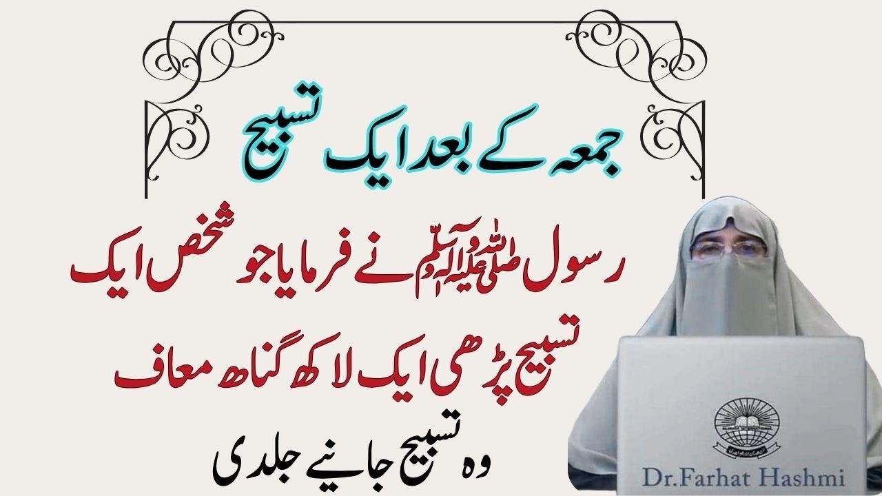 Jumma ke Bad Ki 1 tasbeeh Muhammad SAW ne Farmaya jis ne 1 tasbeh pari uke 1 lac guna maf FarhtHashm