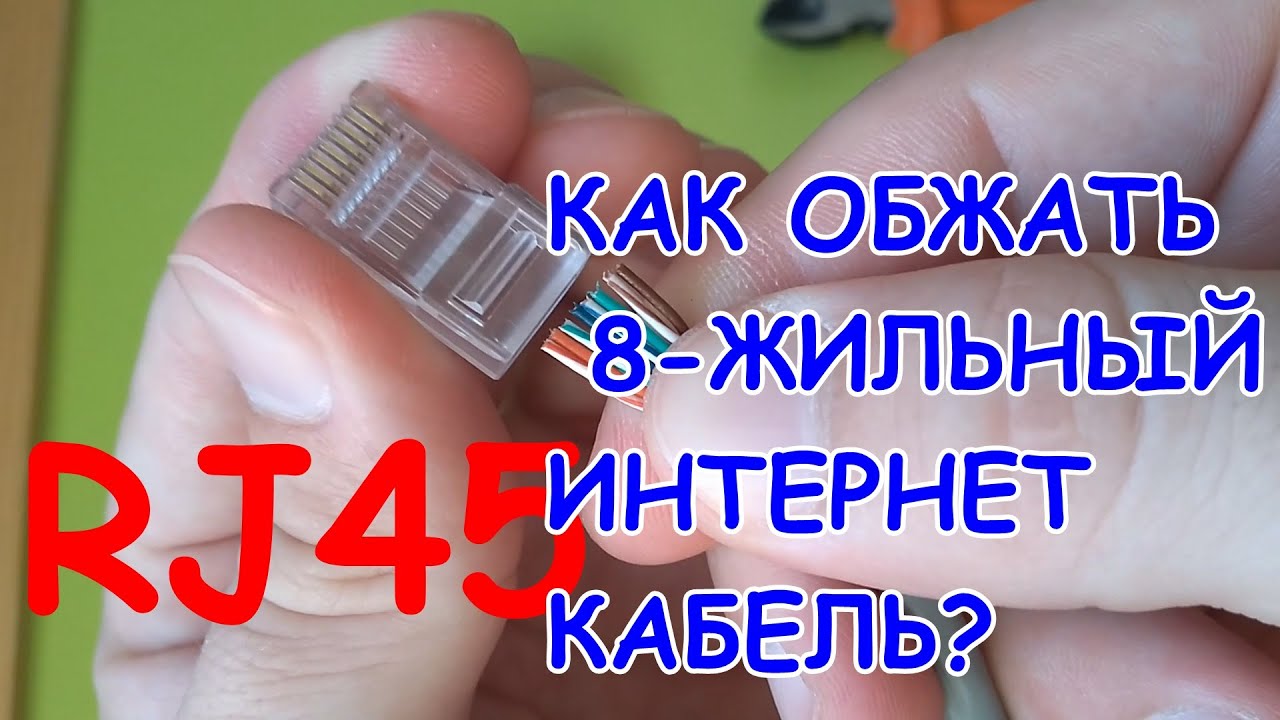 RJ45. КАК ОБЖАТЬ 8-ЖИЛЬНЫЙ ИНТЕРНЕТ КАБЕЛЬ?/HOW TO COMPRESS THE 8-HOUSING INTERNET CABLE?