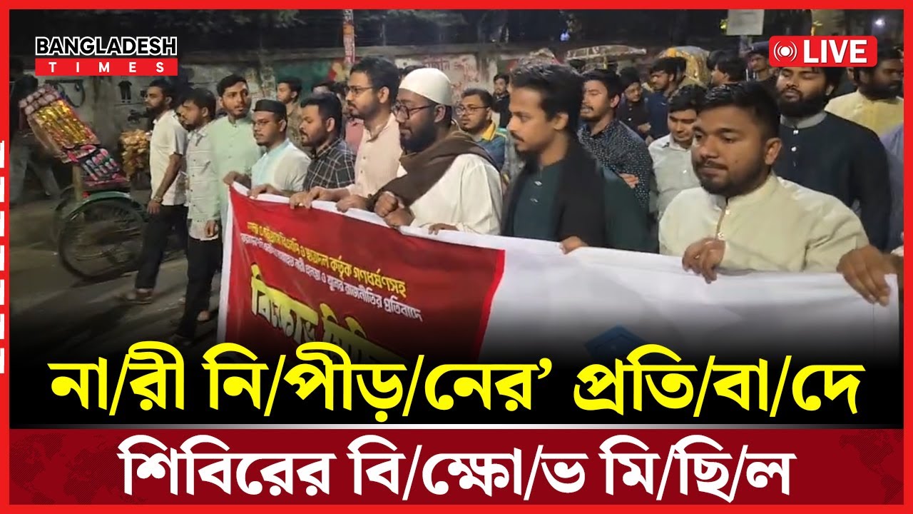 Live : না/রী নি/পীড়/নের’ প্রতি/বা/দে শিবিরের বি/ক্ষো/ভ মি/ছি/ল...